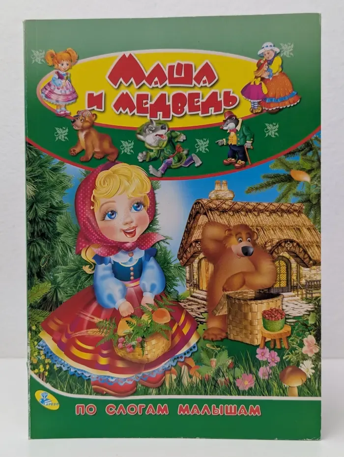 По слогам малышам. Маша и Медведь