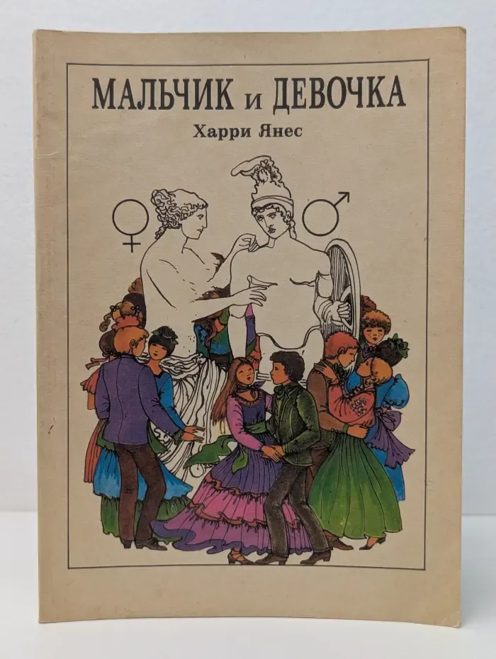 Мальчик и Девочка