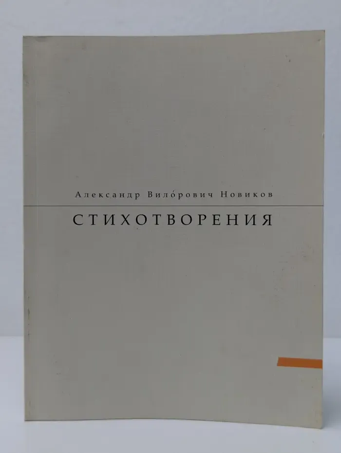 Александр Новиков. Стихотворения