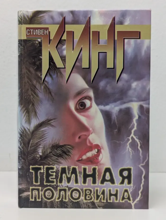Темная половина
