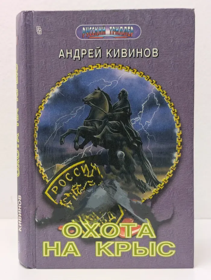 Русский триллер. Охота на крыс