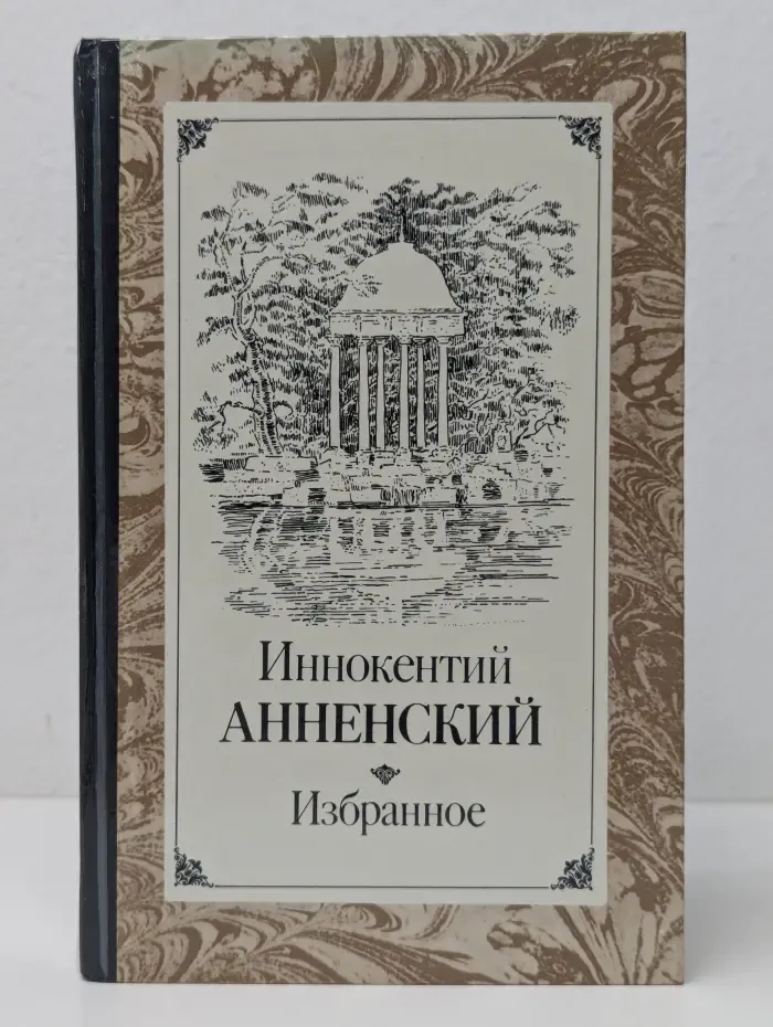 Иннокентий Анненский. Избранное