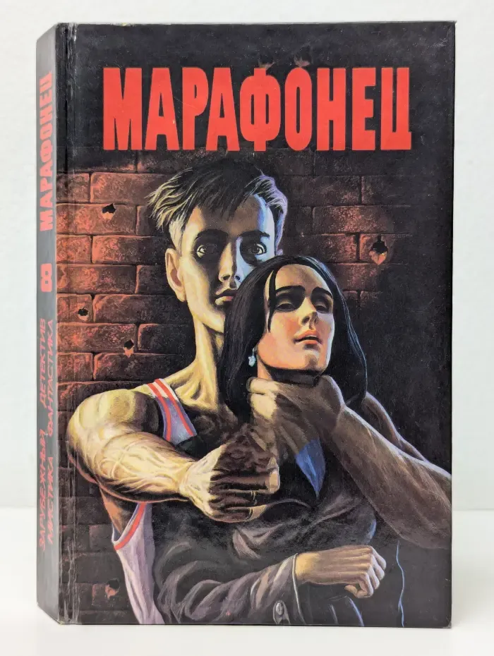 Зарубежный детектив, фантастика, мистика. Марафонец