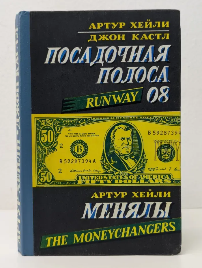Посадочная полоса 08. Менялы