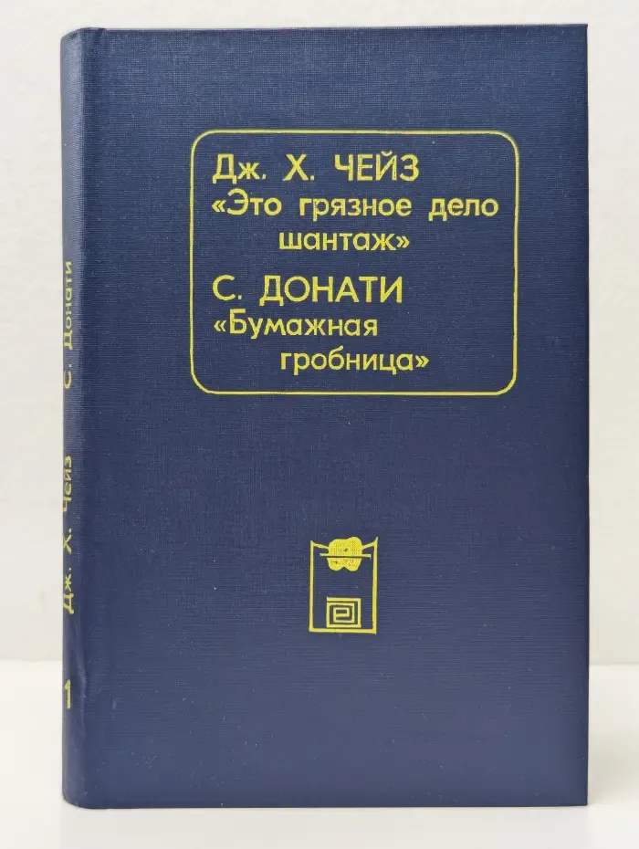 Это грязное дело шантаж. Бумажная гробница