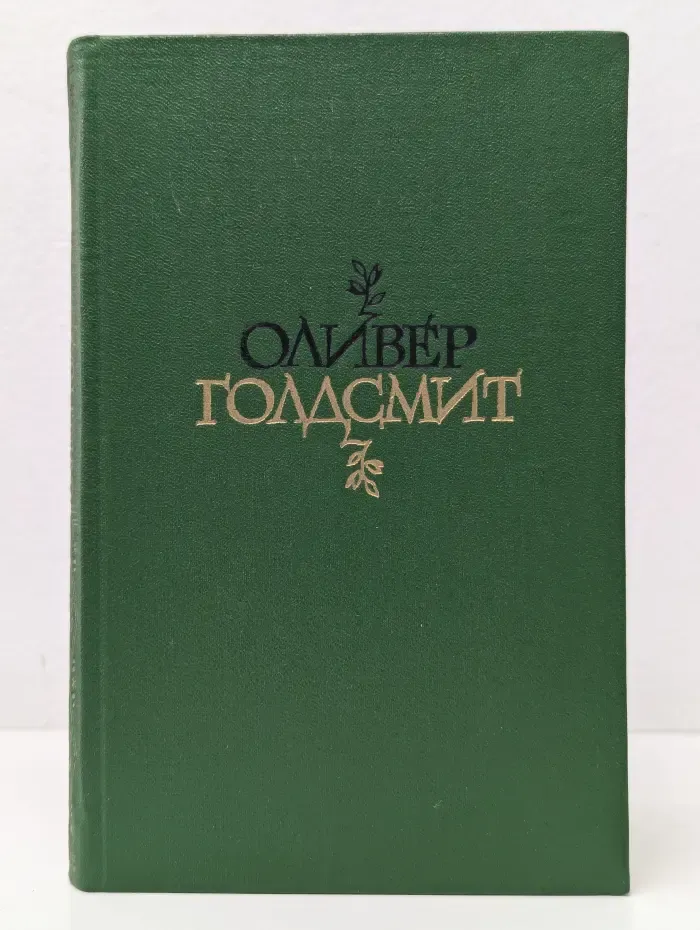 Оливер Голдсмит. Избранное. Стихи. Векфилдский священник