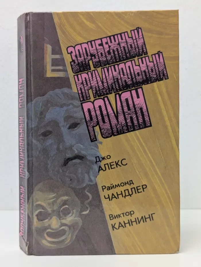 Зарубежный криминальный роман. Алекс. Чандлер. Каннинг