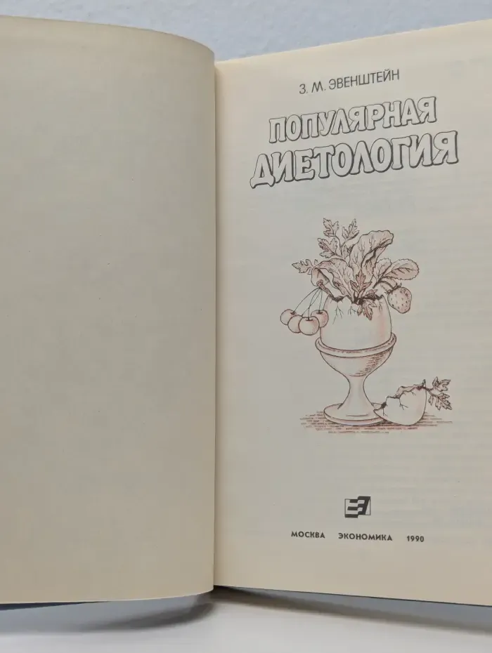 Популярная диетология