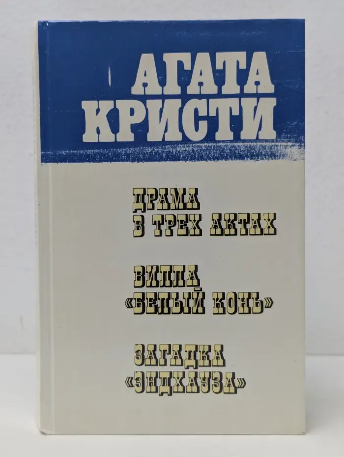 Драма в трех актах. Вилла "Белый конь". Загадка "Эндхауза"