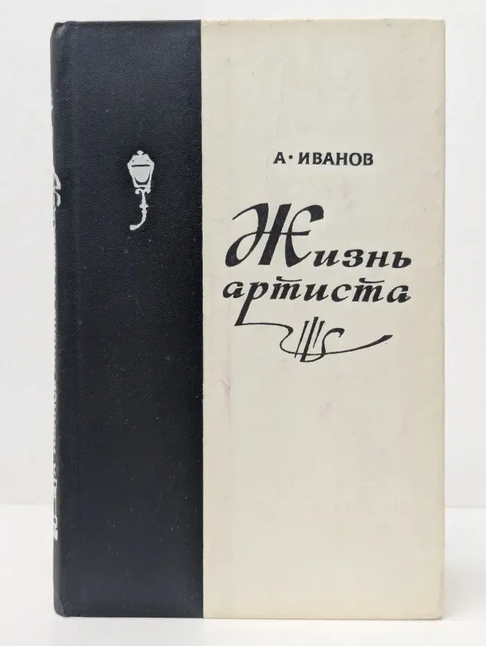 Жизнь артиста