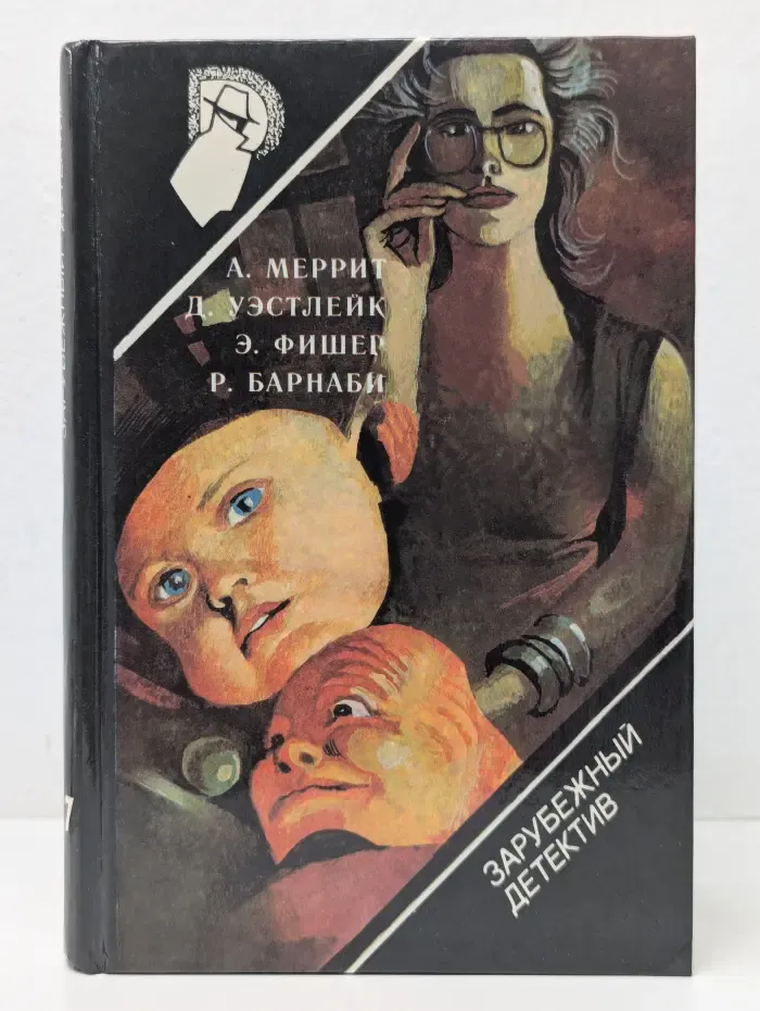 Зарубежный детектив. Выпуск № 37. Дьявольские куклы мадам Менделип