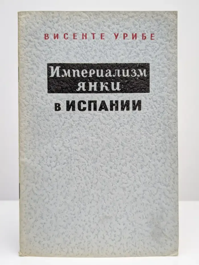 Империализм янки в Испании