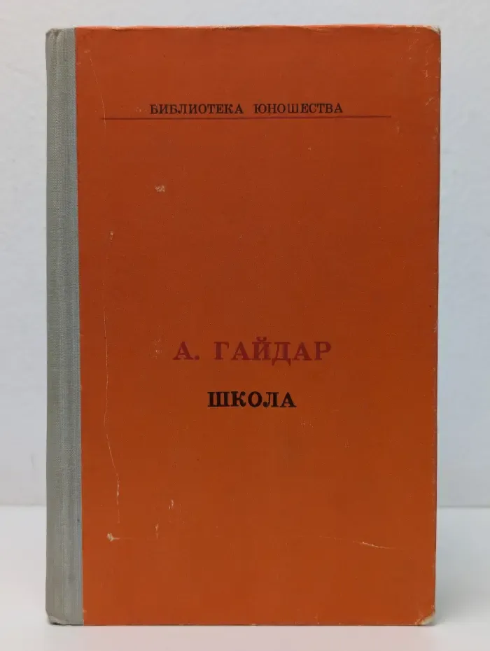 Библиотека юношества. Школа