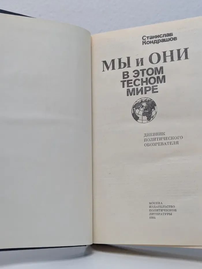 Мы и они в этом тесном мире