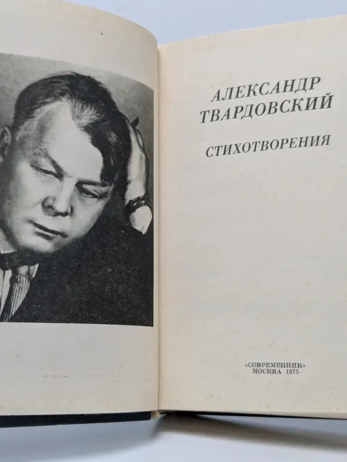 Александр Твардовский. Стихотворения