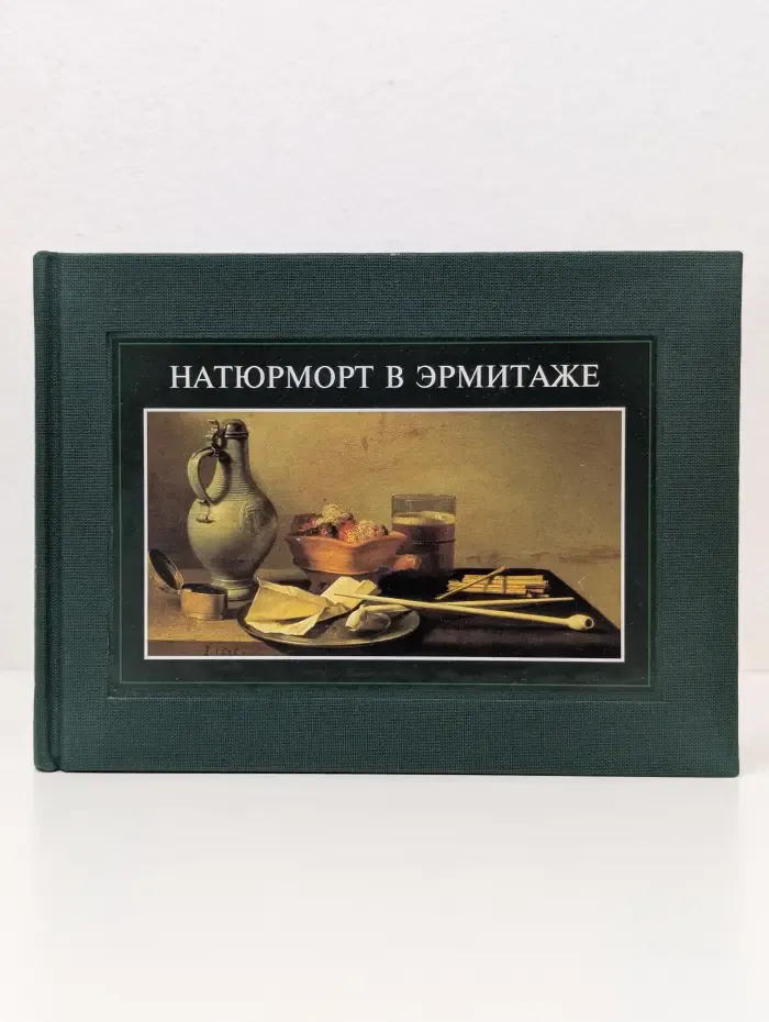 Натюрморт в Эрмитаже