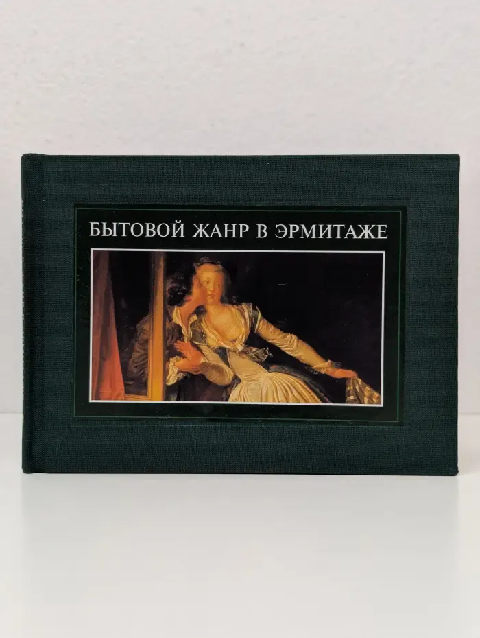 Бытовой жанр в Эрмитаже