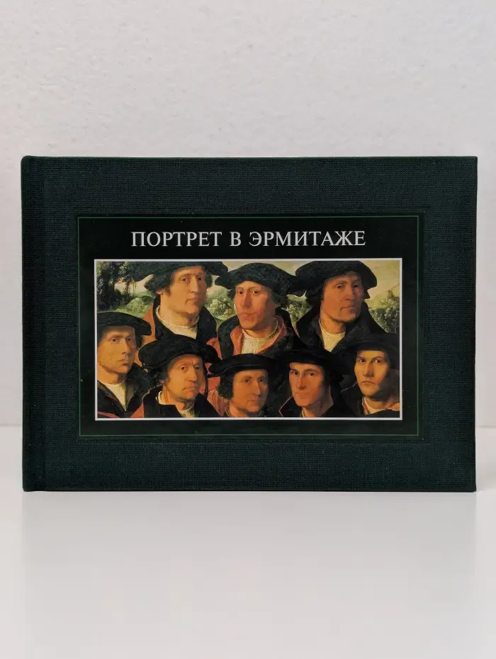 Портрет в Эрмитаже