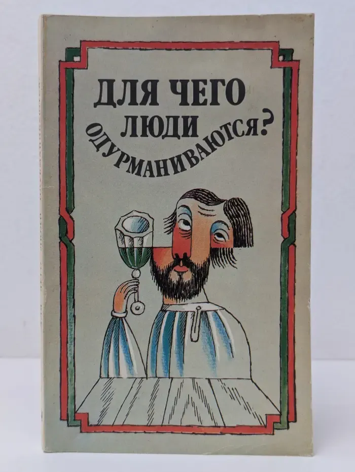 Для чего люди одурманиваются?