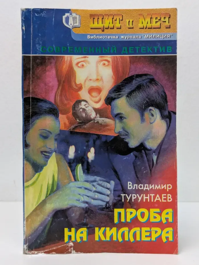 Щит и меч. Библиотечка журнала Милиция. Выпуск № 3/1999. Проба на киллера