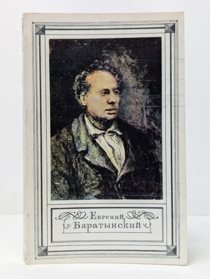 Евгений Баратынский. Стихотворения