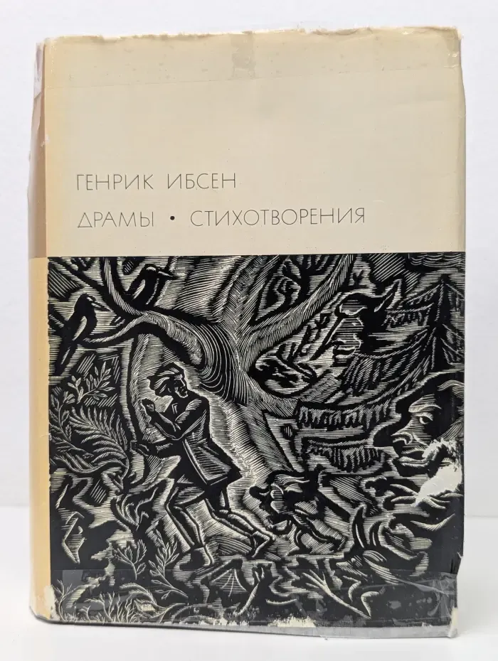 Библиотека всемирной литературы. Генрик Ибсен. Драмы. Стихотворения