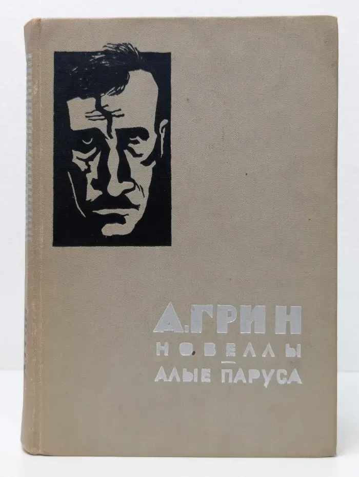 Новеллы. Алые паруса
