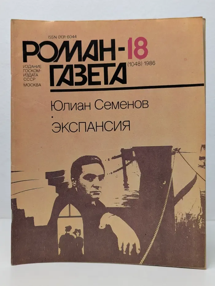 Роман-газета. Выпуск № 18/1986. Экспансия