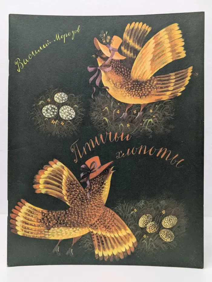 Птичьи хлопоты