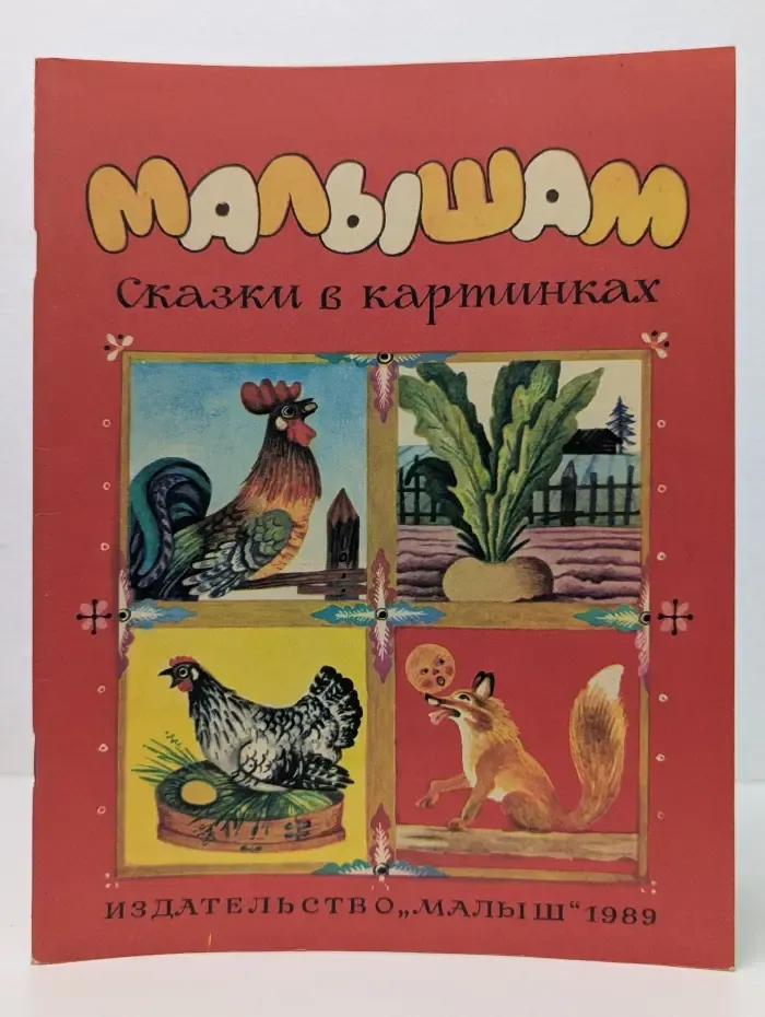 Малышам. Сказки в картинках