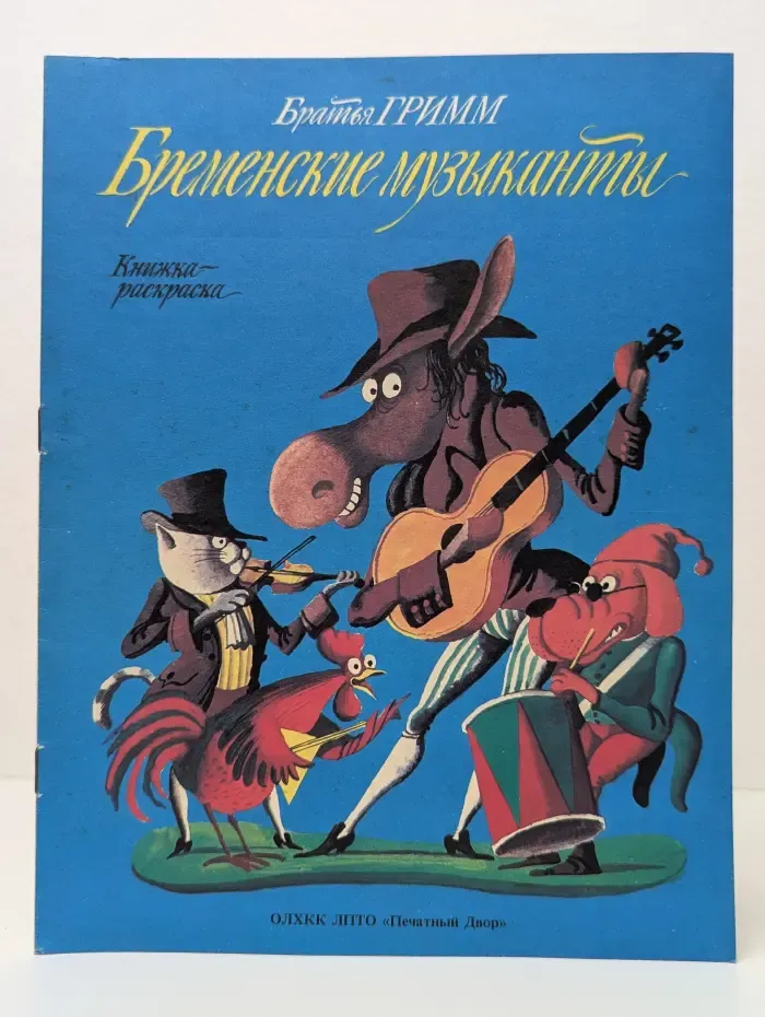 Бременские музыканты