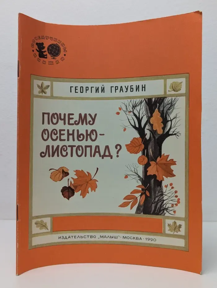 Почемучкины книжки. Почему осенью — листопад?