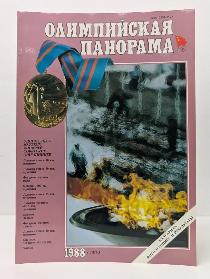 Олимпийская панорама. Выпуск № 2/1988