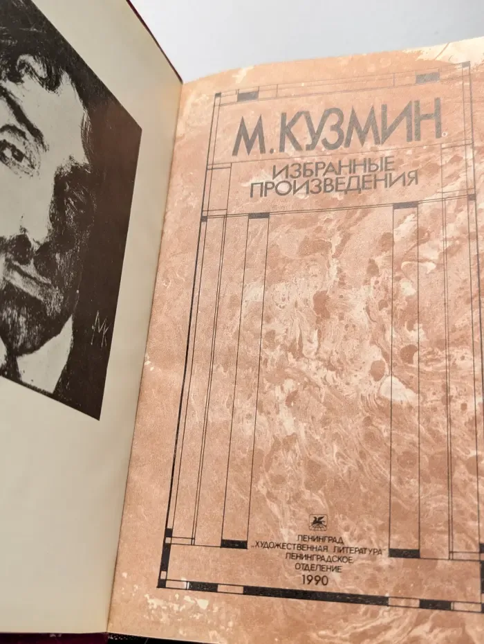 М. Кузмин. Избранные произведения