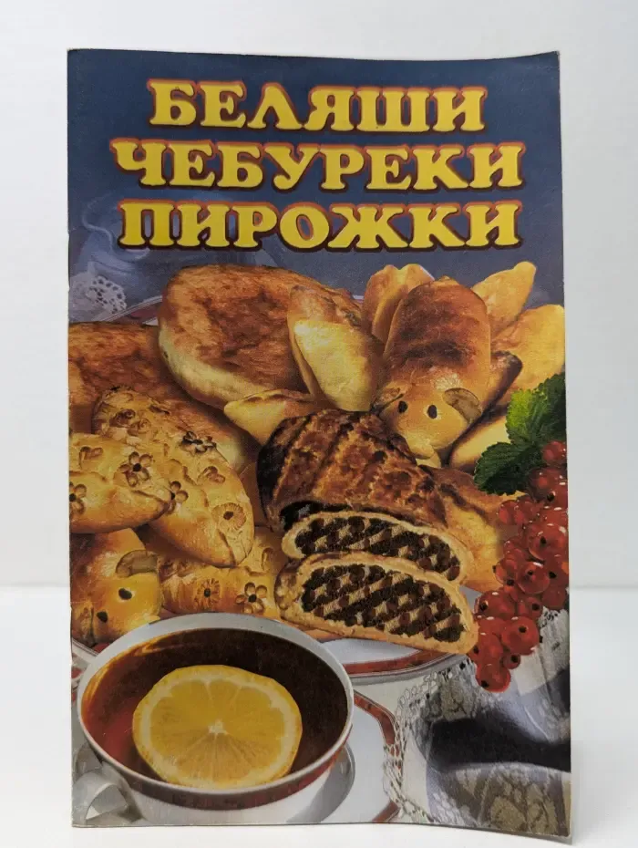 Беляши, чебуреки, пирожки