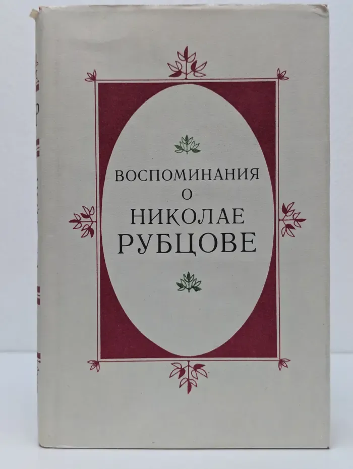 Воспоминания о Николае Рубцове