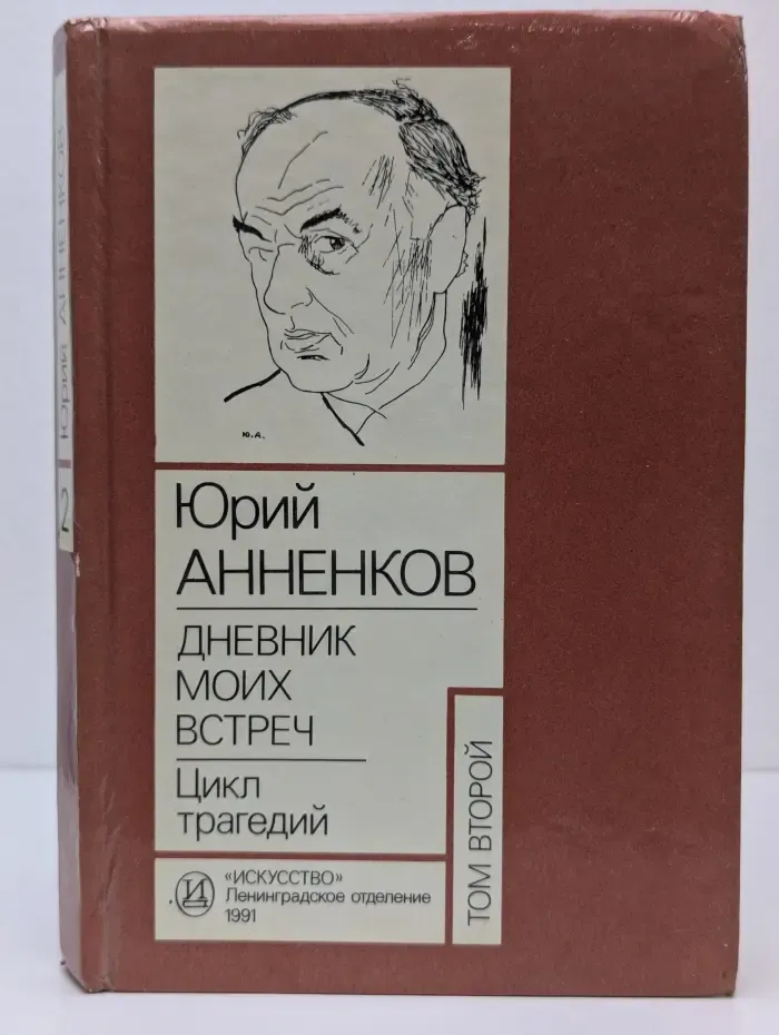 Дневник моих встреч. Цикл трагедий. Том 2