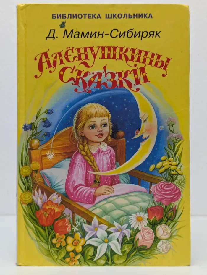 Библиотека школьника. Аленушкины сказки