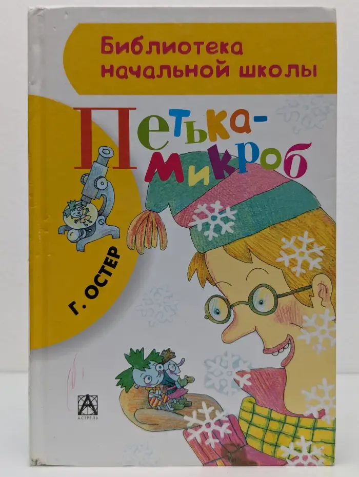 Библиотека начальной школы. Петъка-микроб