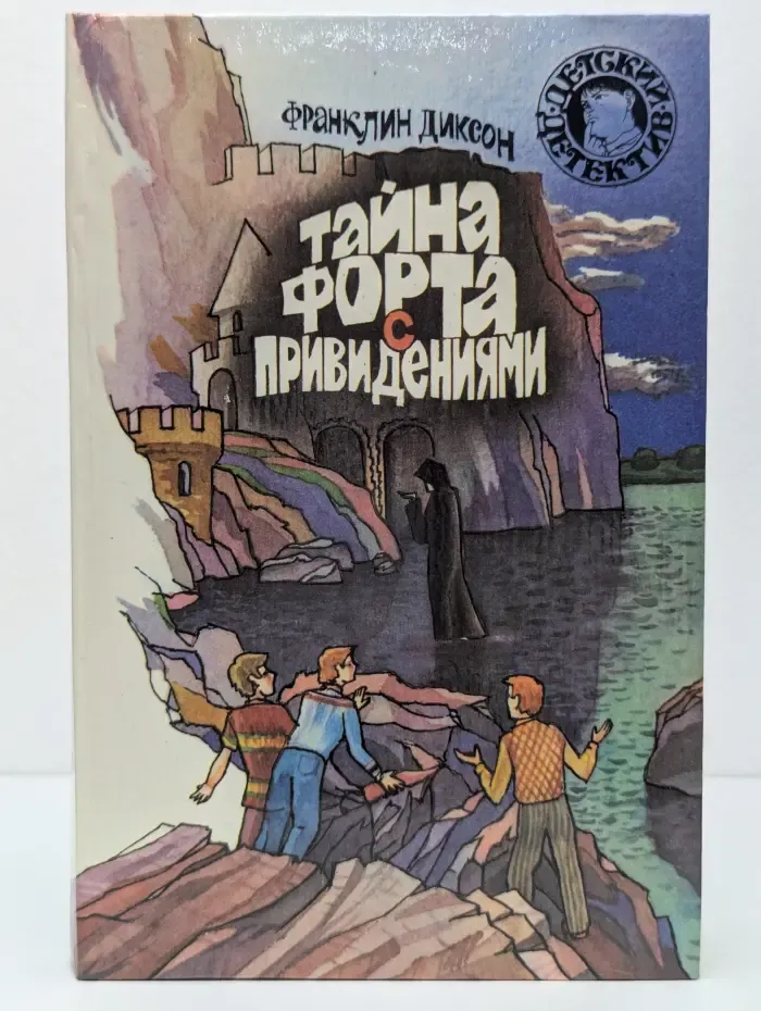 Детский детектив. Тайна форта с привидениями