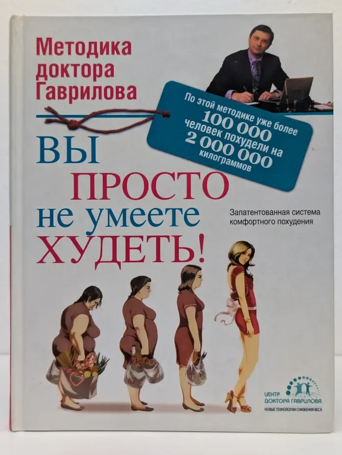 Методика доктора Гаврилова. Вы просто не умеете худеть!