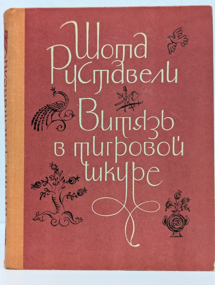Школьная библиотека. Витязь в тигровой шкуре