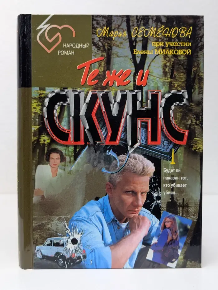 Народный роман. Те же и Скунс. Часть 1-2