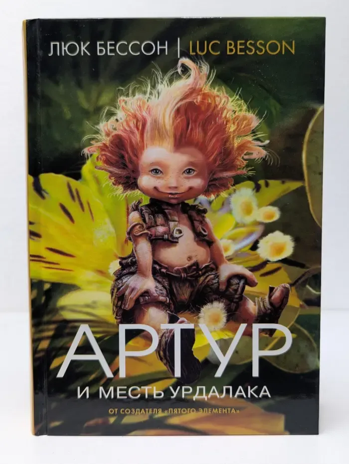 Артур и месть Урдалака