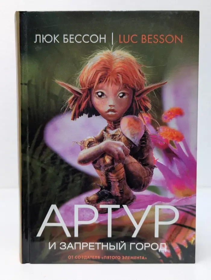 Артур и Запретный город. В 4 книгах. Книга 2