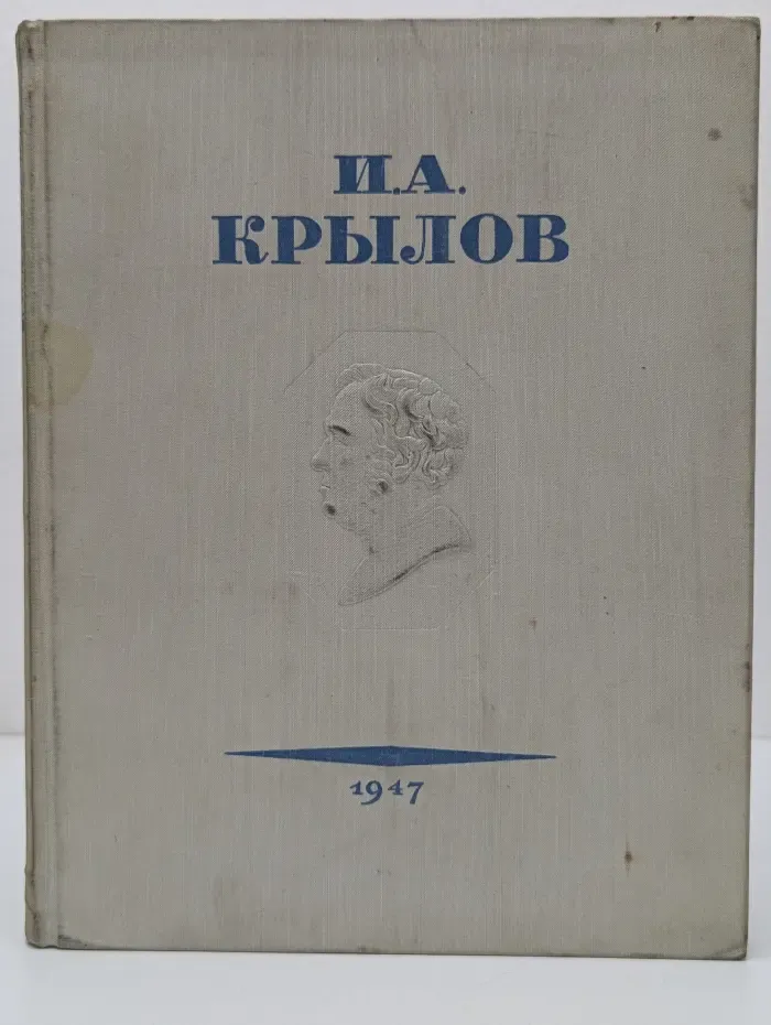 Басни И. А. Крылова