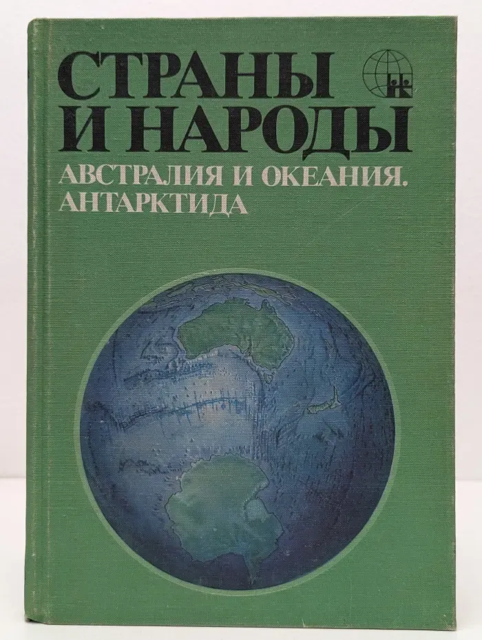 Страны и народы. Австралия и Океания. Антарктида