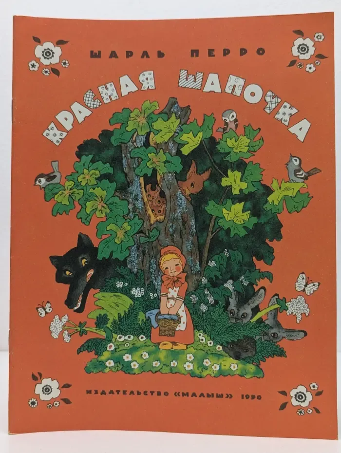 Красная Шапочка