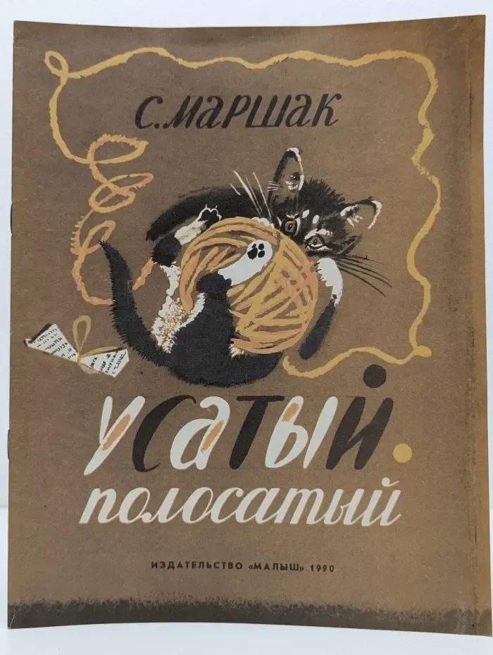 Усатый-полосатый