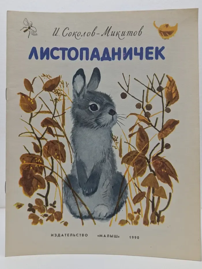 Листопадничек